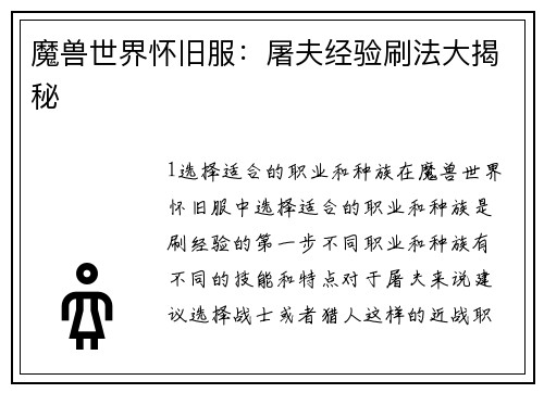 魔兽世界怀旧服：屠夫经验刷法大揭秘