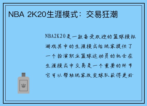 NBA 2K20生涯模式：交易狂潮