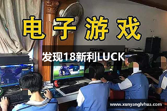 发现18新利LUCK